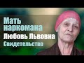 Любовь Широнина (Еничева) "Мать наркомана" свидетельство Томск.