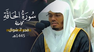 تلاوة خاشعة حزينة لسورة الحاقة للشيخ د. ياسر الدوسري | فجر الثلاثاء 7-10-1445هـ