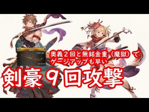 グラブル 剣豪 土無銘金重 魔獄 ９回攻撃 Youtube