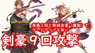 グラブル 剣豪 土無銘金重 魔獄 ９回攻撃 Youtube