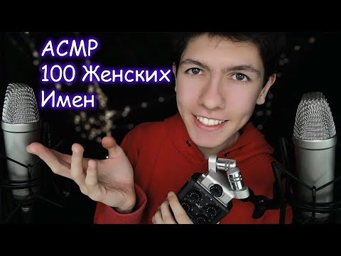 АСМР Женские ИМЕНА✨ТОП 100⚡с ушка на ушко шепотом/ ASMR Female Names from ear to ear in whispers