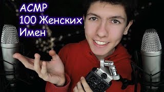 ASMR Female Names✨TOP 100⚡from ear to ear in whispers/ АСМР Женские ИМЕНА с ушка на ушко шепотом