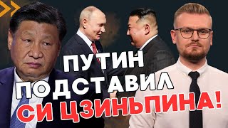 В Китае не стали терпеть: Путин ПОДСТАВИЛ Си Цзиньпина с КНДР! - ПЕЧИЙ