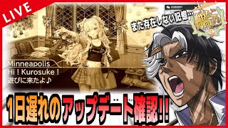 【 艦これ 】また存在しない記憶…！！ 1日遅れのアップデート確認！！