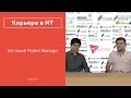 Кто такой Project Manager