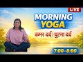 LIVE Morning Yoga | कमर दर्द &amp; घुटना दर्द | Free Maha Yoga Challenge #yoga #morningyogac