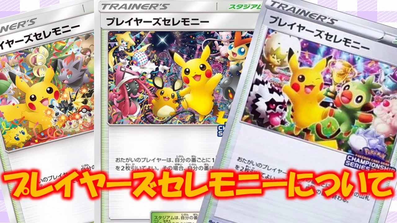 ポケカ プレイヤーズセレモニーまとめ Youtube