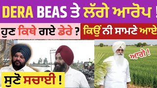 Accusations leveled at DERA BEAS! Where is the Dera now? See the truth! Full VIDEO!