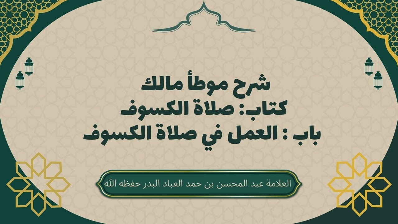 باب العمل في صلاة الكسوف شرح موطأ مالك: كتاب صلاة الكسوف  #عبدالمحسن_العباد