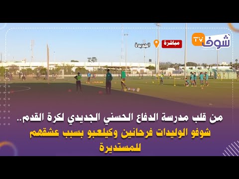 من قلب مدرسة الدفاع الحسني الجديدي لكرة القدم شوفو الوليدات فرحانين وكيلعبو بسبب عشقهم للمستديرة
