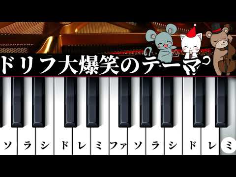【簡単ピアノレッスン】ドリフ大爆笑のテーマ✨