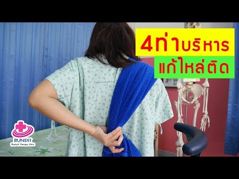 4 ท่าบริหารแก้อาการไหล่ติด ปวดไหล่