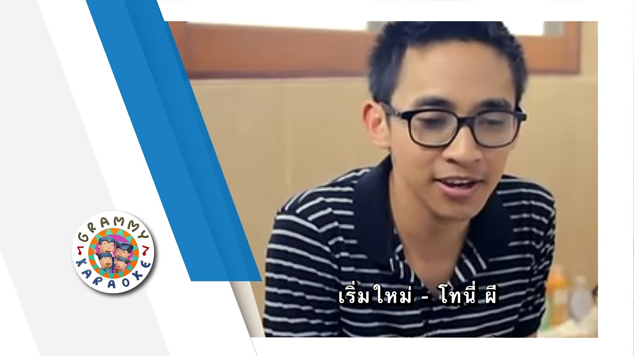 คาราโอเกะ เริ่มใหม่ - โทนี่ ผี
