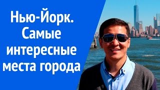 Достопримечательности Нью Йорка. Интересные места, которые нужно посмотреть.(Достопримечательности Нью Йорка. Интересные места, которые нужно посмотреть. Более детально обо мне Вы..., 2016-01-04T09:31:56.000Z)