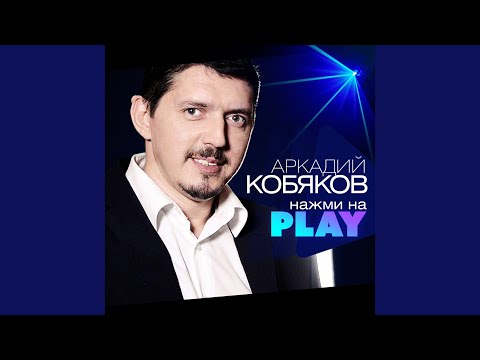 Аркадий Кобяков - Артист
