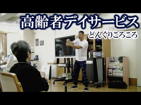 高齢者デイサービスでの介護予防運動教室！健康運動指導士・武蔵野市介護認定審査会委員の鈴木孝一が運動指導。「どんぐりころころ」の音楽に合わせて踊ります。懐かしい音楽を歌って動いて認知症予防に繋げます！
