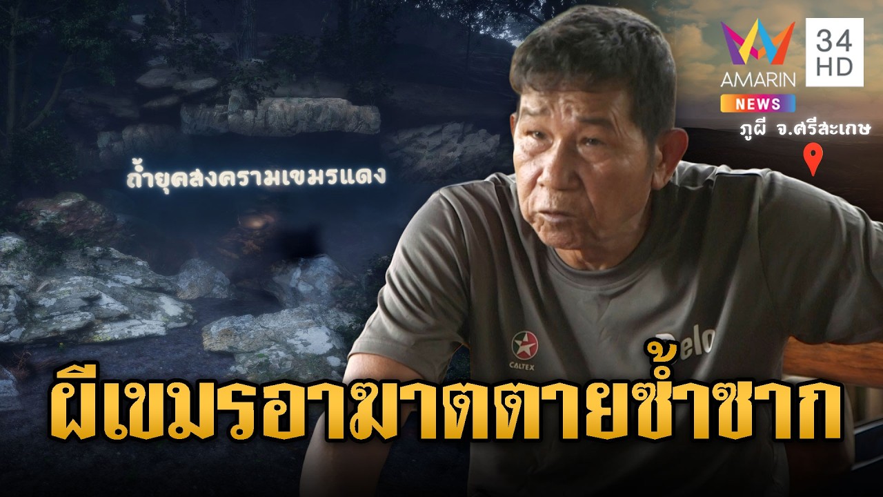 อดีตทหารพรานยันภูผีมีแต่สิ่งลี้ลับ เสียงร้องโหยหวนทั้งคืน | ข่าวอรุณอมรินทร์ | 08/03/69