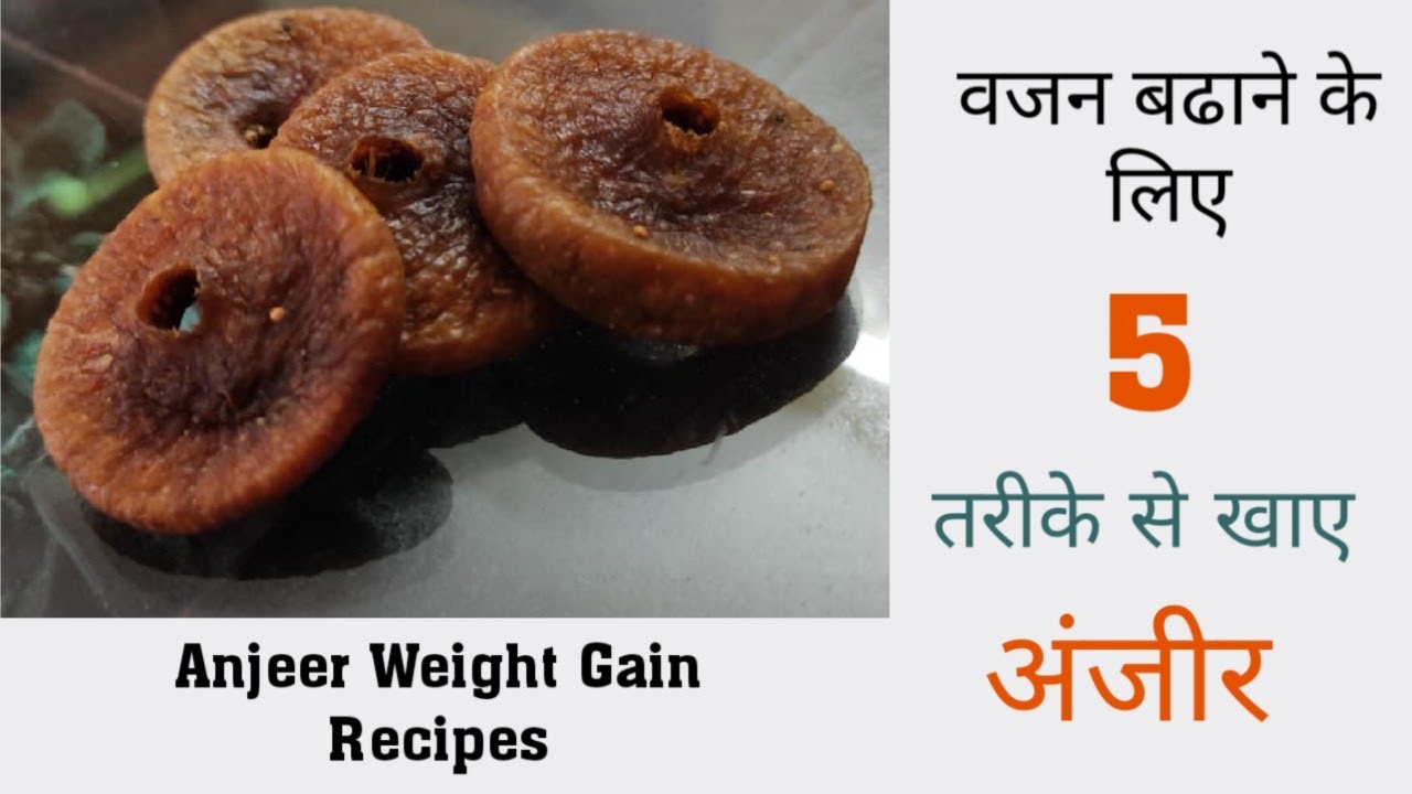 वजन बढ़ाने के लिए इन 5 तरीकों से करें अंजीर का सेवन Weight Gain