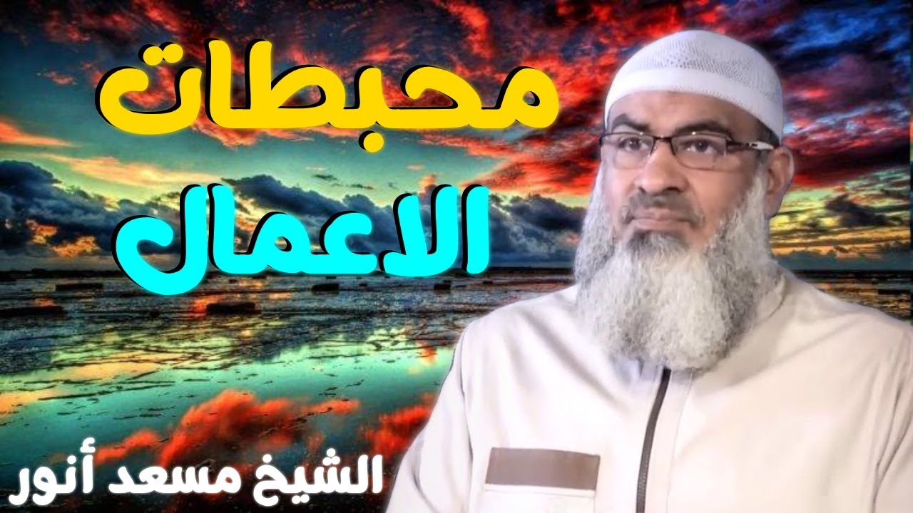 محبطات الاعمال  💚 | الشيخ مسعد أنور