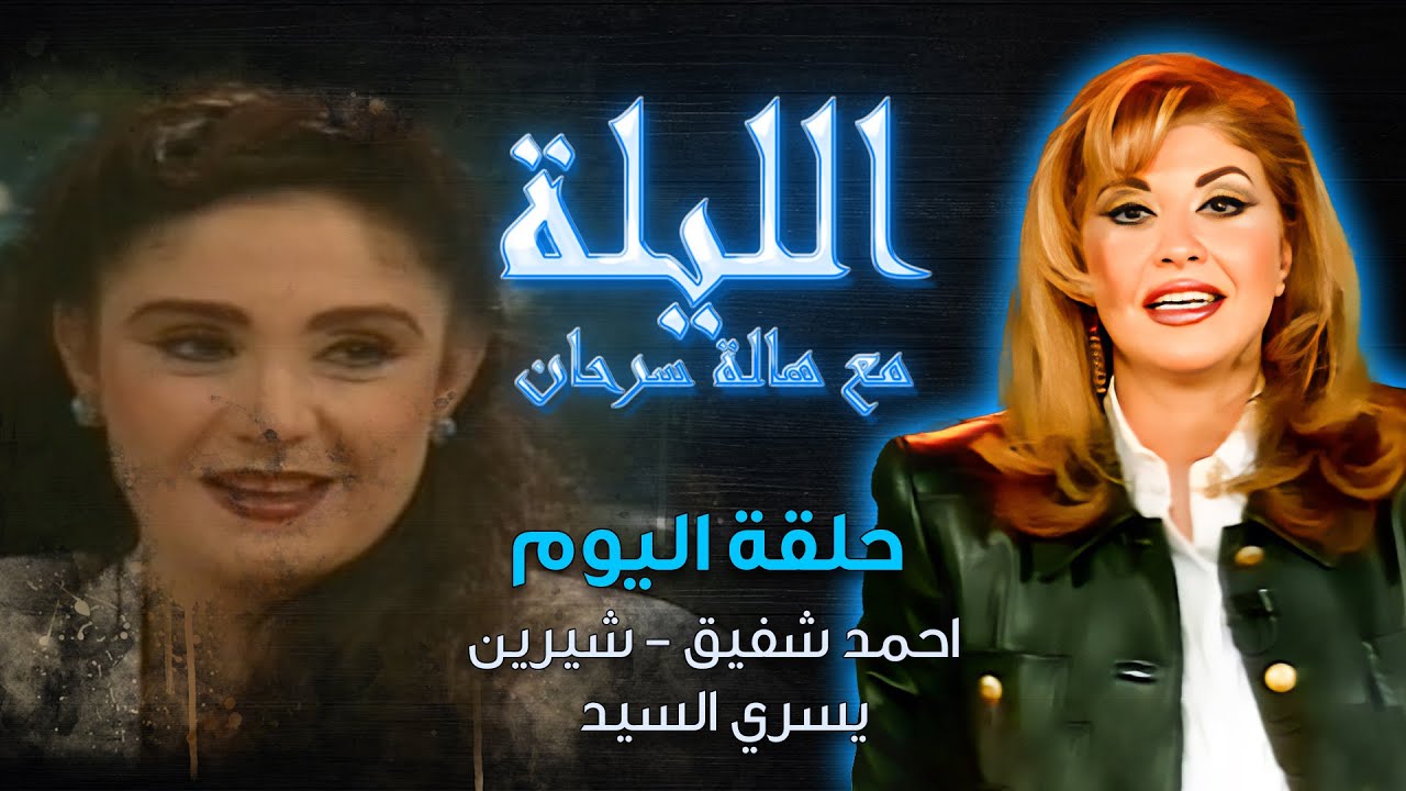 الليلة مع هالة سرحان | احمد شفيق - شيرين - يسري السيد