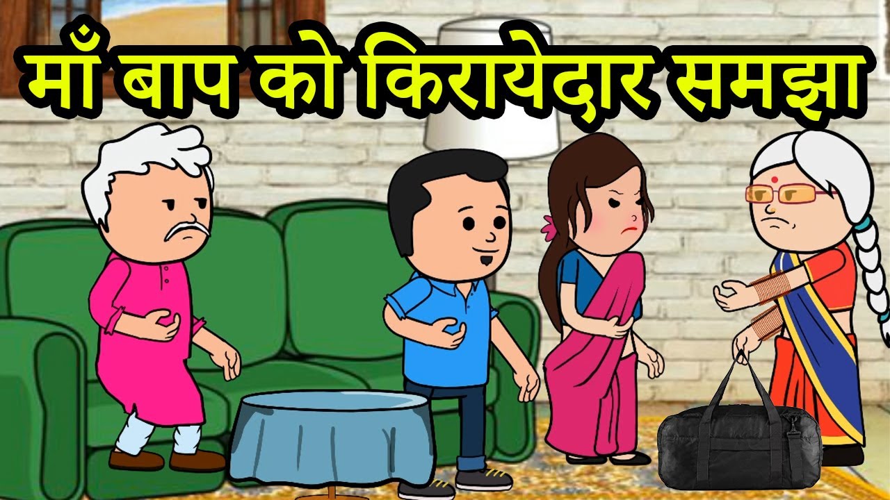 मेरे पति के सम्मान के आगे बेटे का कोई मोल नहीं है | 😡😭😭(ghar ghar ki kahani cartoon me) moral story