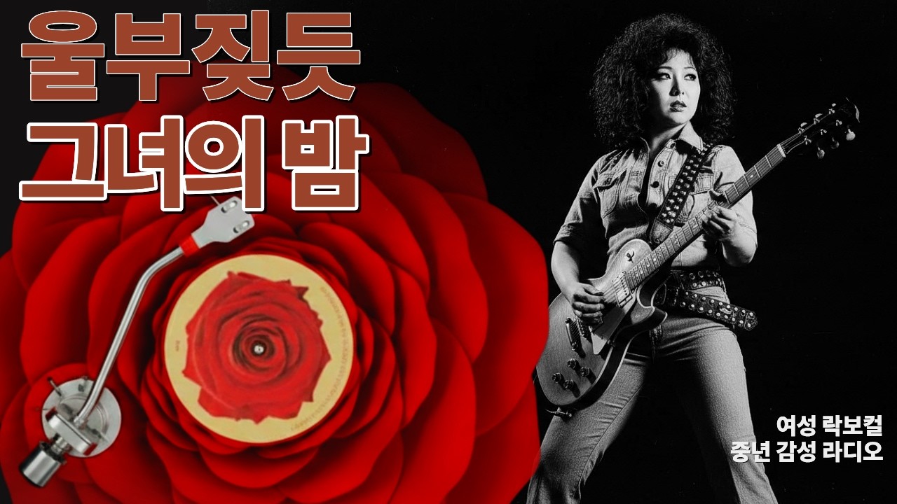 5060 중년 감성 라디오 🎙️ 울부짖듯 그녀의 밤｜발라드 · 라틴 · 블루스 플레이리스트