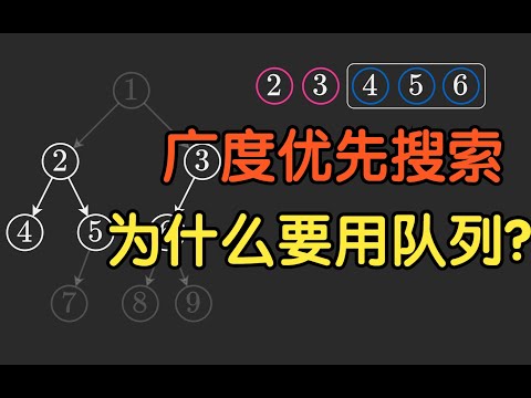 BFS 为什么要用 Queue？【基础算法精讲 13】