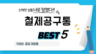 가성비 인기있는 철제공구통 추천 후기 TOP5