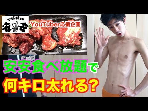 【体重40kg台】焼肉食べ放題で何キロ太れるか？焼肉安安youtuber応援企画