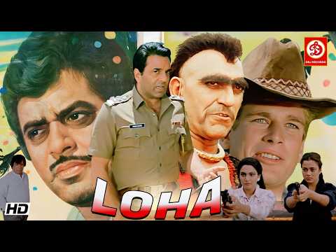 LOHA" लोहा बॉलीवुड धमाकेदार एक्शन फिल्म | धर्मेंद्र, शत्रुघ्न सिन्हा, मंदाकिनी, माधवी, कादर, अमरीश