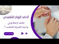 انا ضد الزواج التقليدي فكيف ارتبط بوعي و اعرف الشريك المناسب انا ضد الزواج التقليدي فكيف ارتبط بوعي و اعرف الشريك المناسب