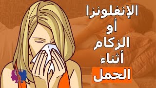 هذا ما يحصل بجنينك عند إصابتك بالزكام أثناء الحمل