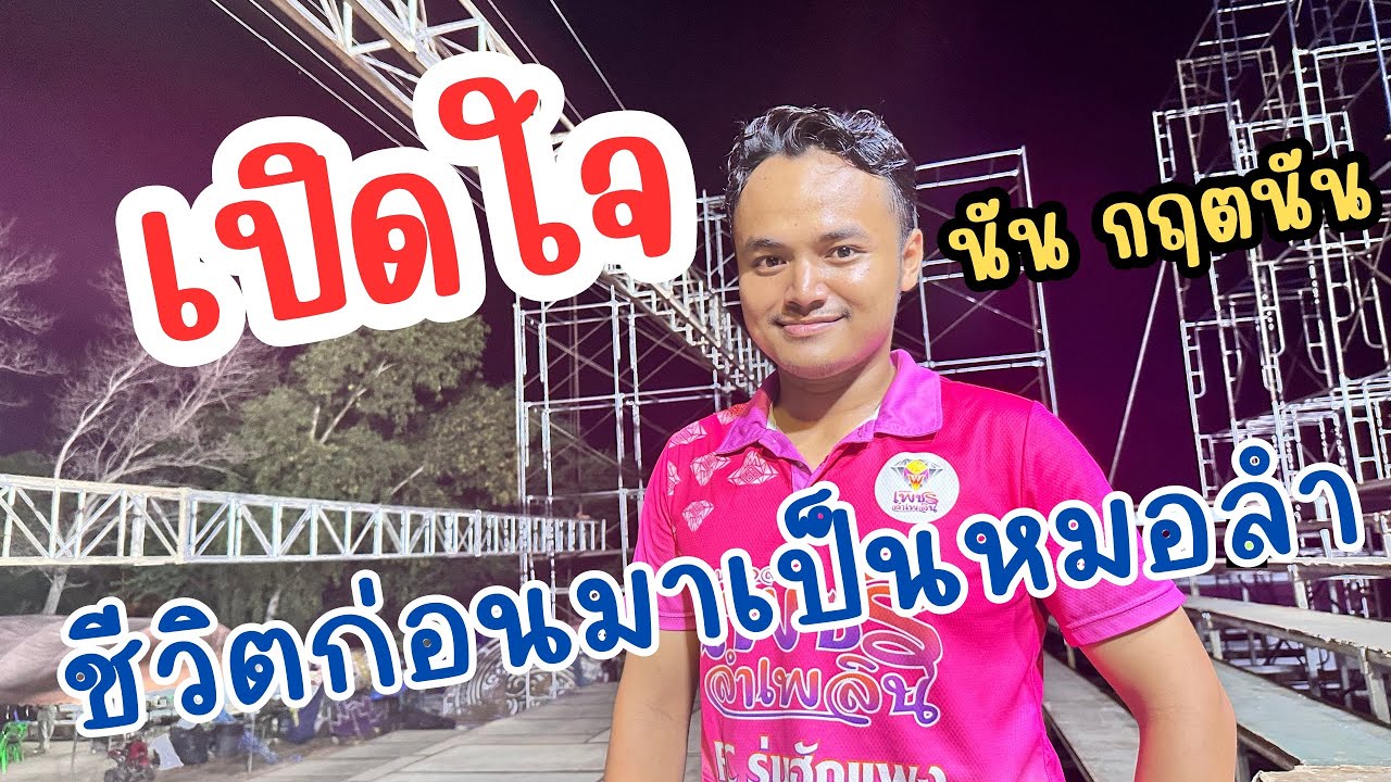 เปิดใจนันกฤตนัน เส้นทางก่อนมาเพชรลำเพลินน่าสงสารมาก