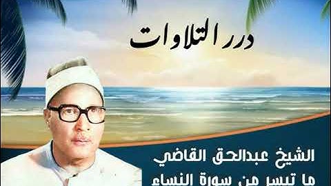 الشيخ عبدالحق القاضي ما تيسر من سورة النساء