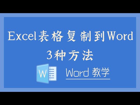 Excel表格复制到Word的3种方法！ 