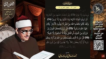 سورة الأحزاب , المصحف المرتل , الشيخ محمد صديق المنشاوي , نسخة معراج 📢 ULTRA HIGH QUALITY