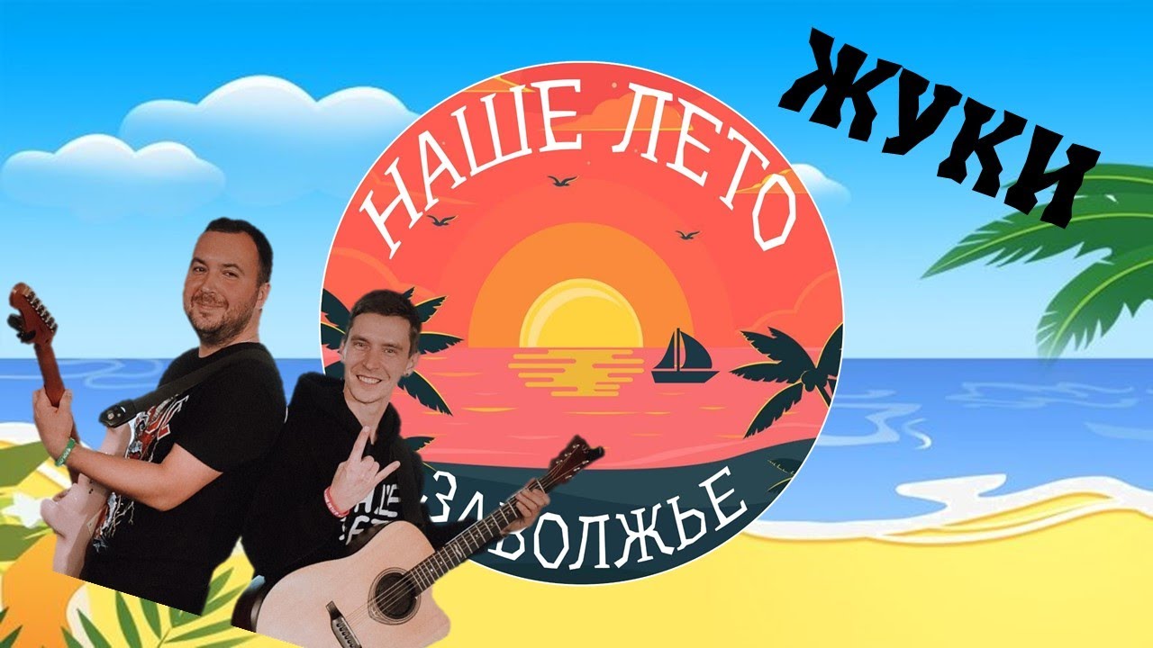 Кавер-группа НАШЕ ЛЕТО, песня Танкист (группа Жуки) - YouTube