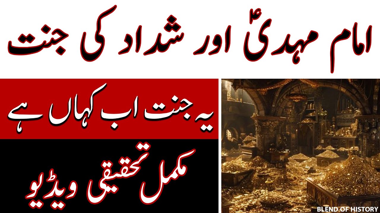 Imam Mehdi aur Shadad Ki Jannat/ امام مہدی اور شداد کی جنت/Yeh Jannat ab Kahan Hai/یہ جنت اب کہاں ہے