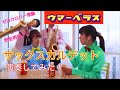 Monkey Majik サンドウィッチマン ウマーベラス 歌詞付き Kpop Lyrics Romanization