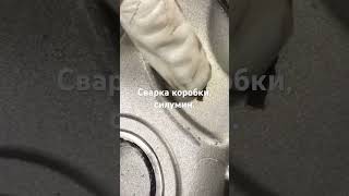 Сварка Корпуса Коробки, Силумин.