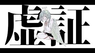 ぎんC【虚証】feat 重音テトSV