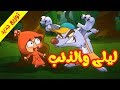 ليلى والذئب (توزيع جديد) - طيور بيبي Toyor Baby