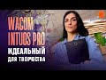 Wacom Intuos Pro: графический планшет профессионального уровня