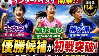 🔥⚽【インターハイ女子開幕】優勝候補が激突!! 十文字・藤枝順心・柳ヶ浦が圧巻の初戦突破！🏆🇯🇵
