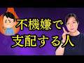 不機嫌で人を動かす人の心理。なぜあの人はいつも不機嫌なのか【公認心理師が解説】
