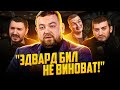 Как Давидыч Эдварда Била отмазывал - "ЭДВАРД БИЛ ХОРОШИЙ!" / ИБ СМОТРИТ