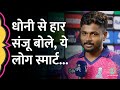 Sanju Samson ने CSK से हार Dhoni, Ruturaj Team की ऐसे तारीफ की! CSKvsRR| IPL 2024