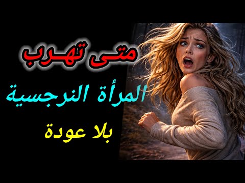 10 أسرار صادمة تجعل المرأة النرجسية تهرب بلا عودة تعرف لماذا لا تعود أبدا