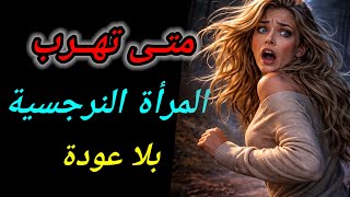 10 أسرار صادمة تجعل المرأة النرجسية تهرب بلا عودة | تعرف لماذا لا تعود أبداً