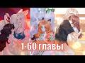 Лисица всегда лжёт [Озвучка манги | 1-60 главы] юри | сёдзё-ай